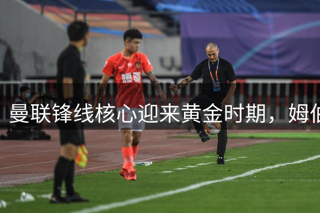 曼联锋线核心迎来黄金时期，姆伯莫27岁生日获俱乐部力挺